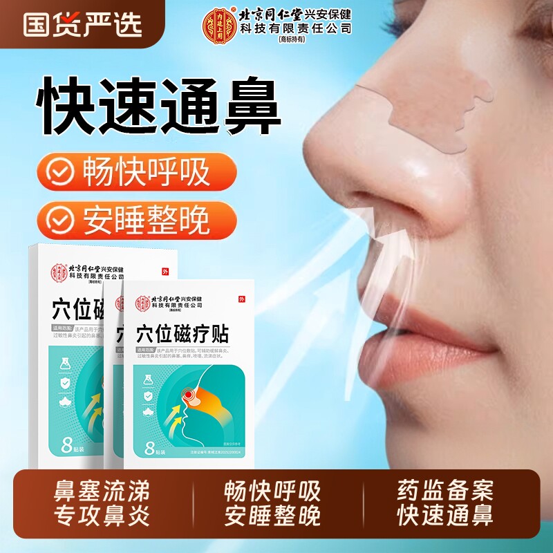 北京同仁堂鼻炎贴儿童成人感冒鼻塞神器通鼻贴通气专官方旗舰店用