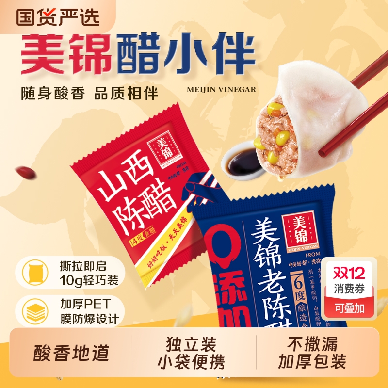 美锦醋小伴，随身酸香，品质相伴