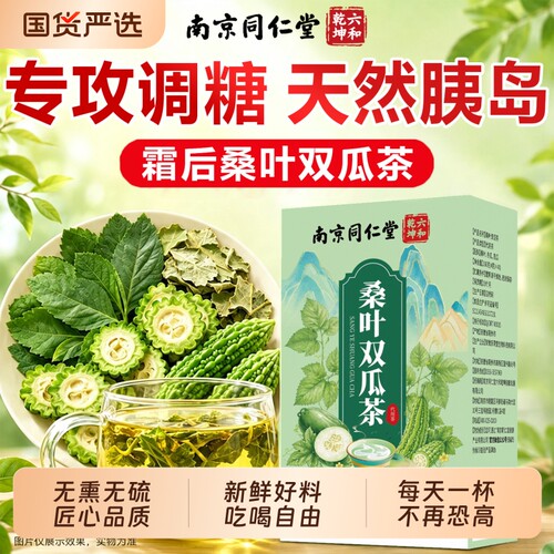 桑叶双瓜茶霜降后苦瓜皿糖冬瓜养生茶包搭玉米须官方旗舰店正品Y