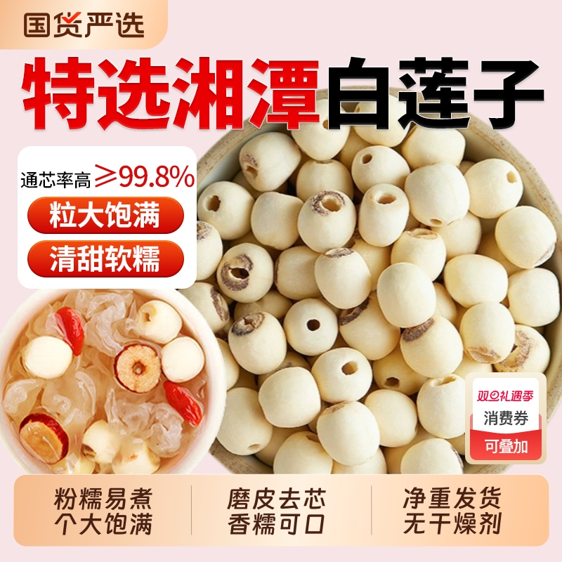 正宗湘潭白莲子去心磨皮莲子干货官方旗舰店搭桂圆百合银耳羹煲汤
