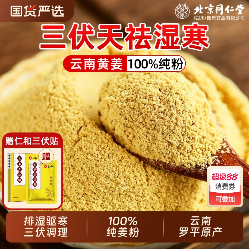 同仁堂云南小黄姜粉三伏天祛湿寒