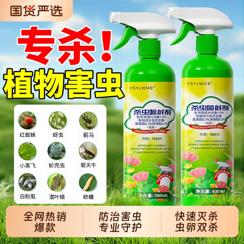 杀虫剂花卉植物通用病虫害常用杀虫药室内除虫蚜虫蚧壳虫绿植专用