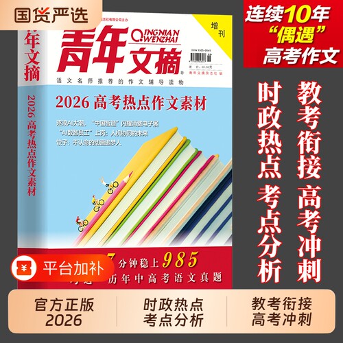 青年文摘2026高考热点作文素材