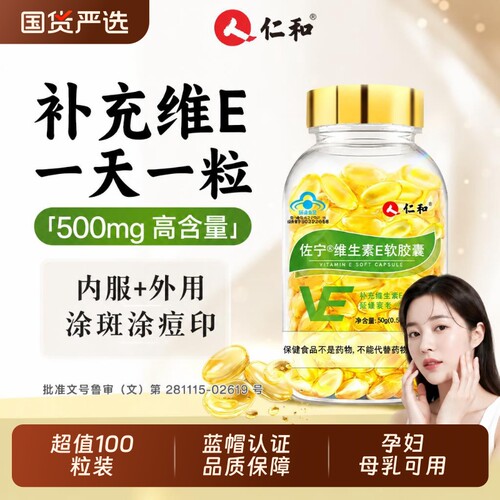 仁和高含维E软胶囊女性内涂外服