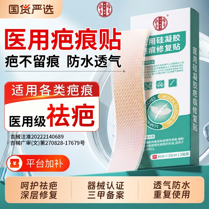 北同医用疤痕贴疤痕增生凸起去除疙瘩用去疤膏去疤痕修复无痕祛疤