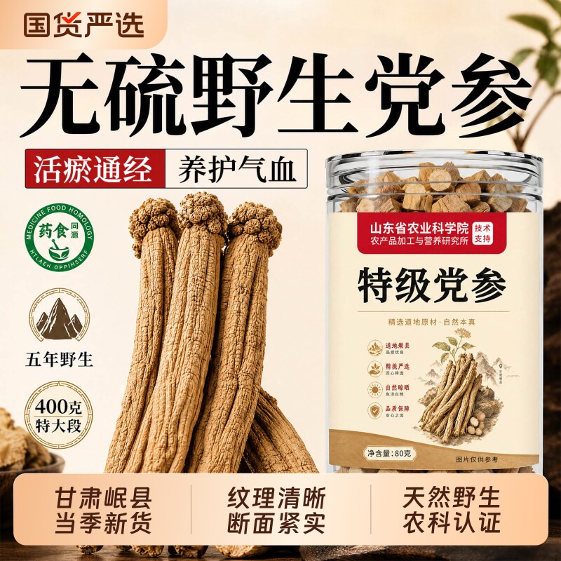 党参中药材甘肃岷县正宗补气血无硫干货批发正品官方旗舰店养生茶