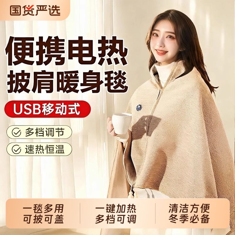 电热暖身毯便捷加热披肩充电