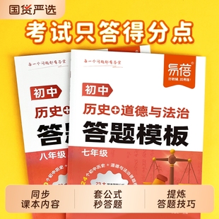 【易蓓】初中历史道法答题模板新版初一二三知识点小四门答题技巧七八九年级政治历史汇总考点会考中考答题神器要点速查大全