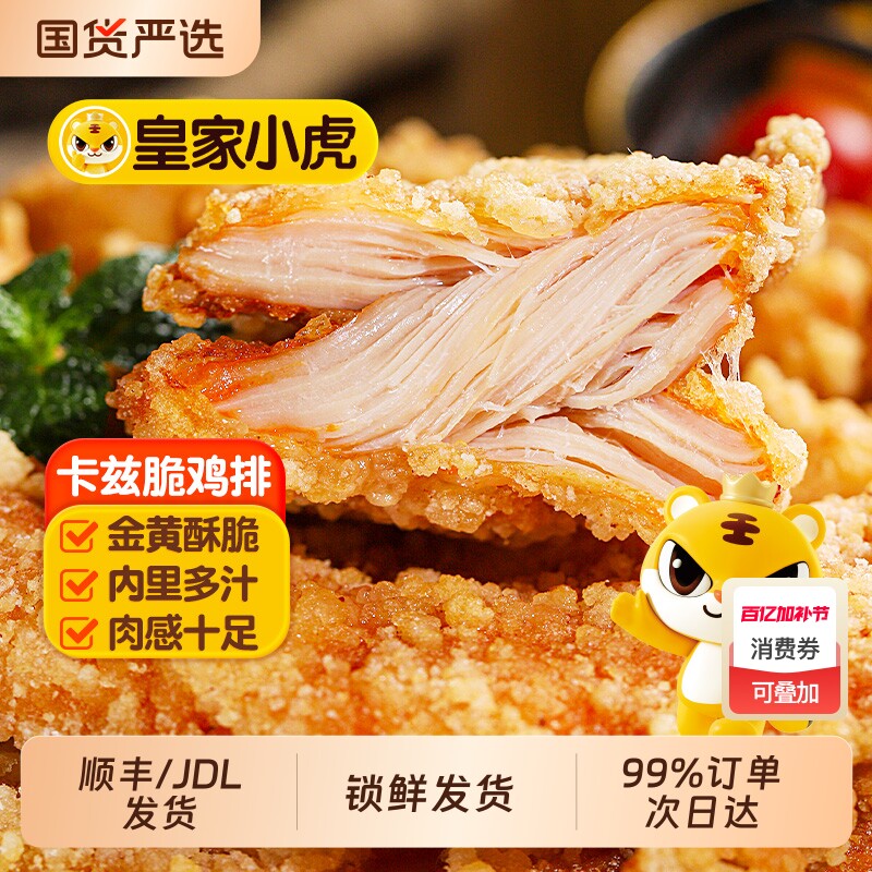 皇家小虎卡兹脆鸡排半成品冷冻空气炸锅食材汉堡炸鸡商用油炸小吃