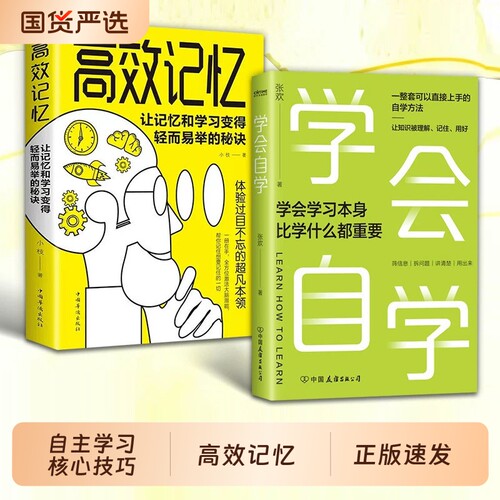 学会自学高效记忆让和学习变得轻而易举的秘诀学习之道体验过目不忘的本领掌握自主核心技巧记忆力训练自我提升书籍正版