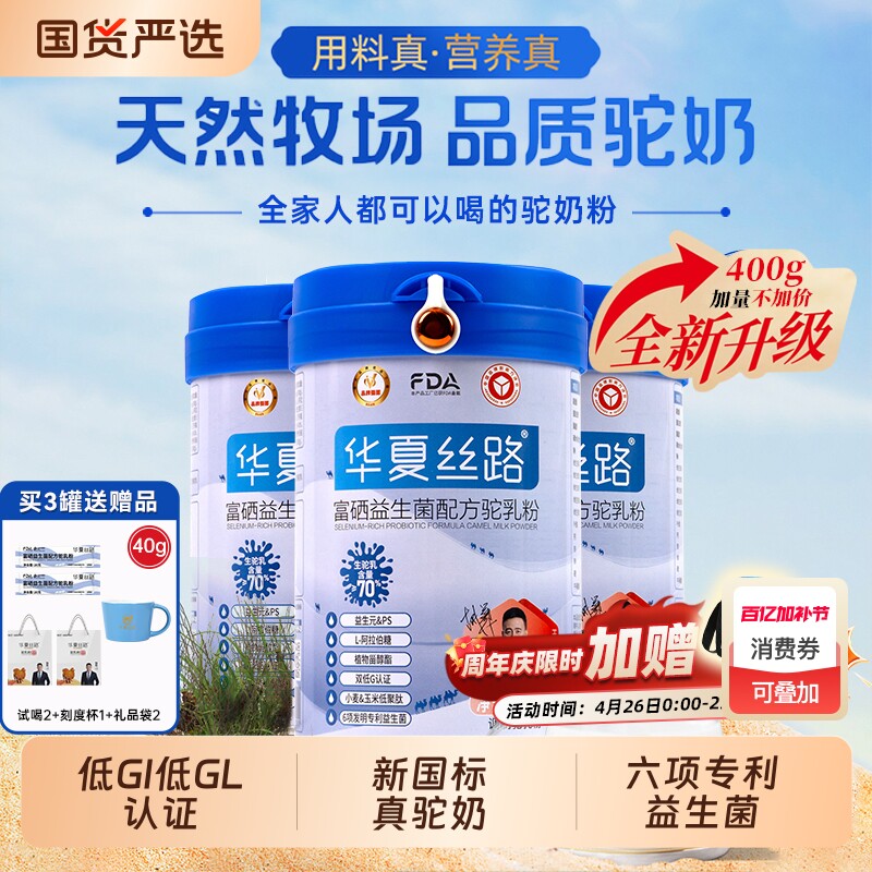 华夏丝路富硒益生菌驼乳粉中老年高钙新疆真驼奶粉全家配方国货