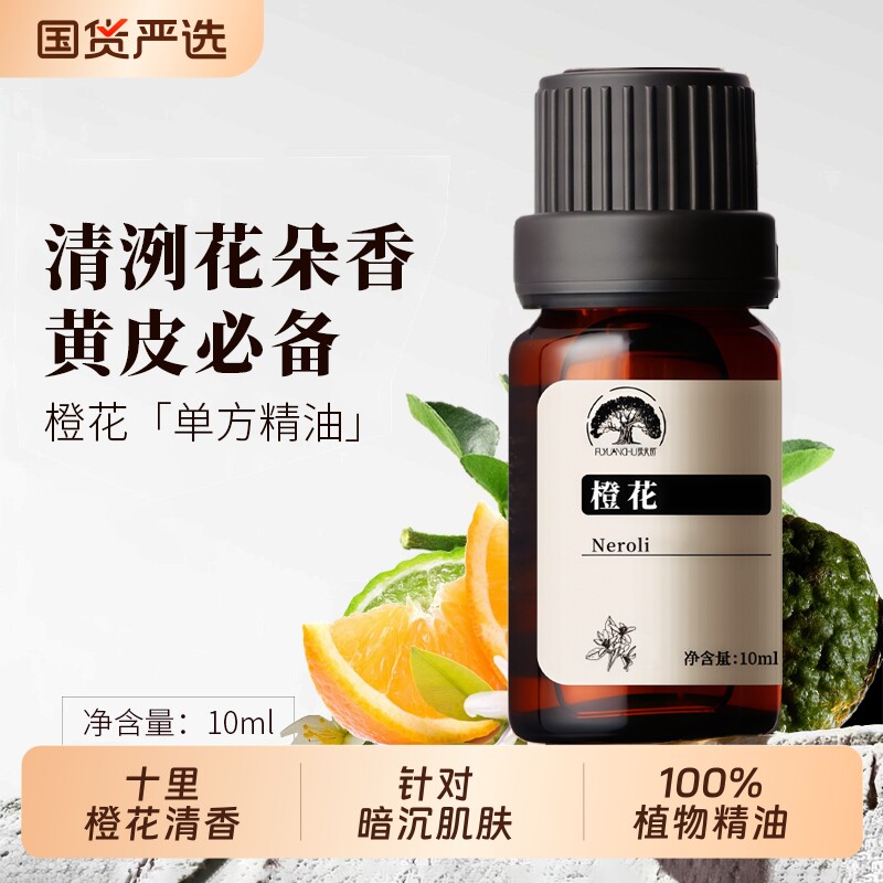 橙花单方精油清新花香放松身心保湿天然苦橙花蒸馏护肤芳疗调香薰