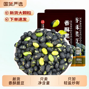 新货即食黑豆500g袋装熟原味香酥脆豆子下酒零食小吃休闲食品炒货