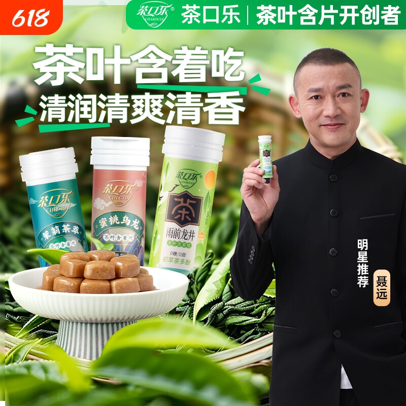 茶口乐茶叶含片清新口气口香糖果清爽茶多酚润喉糖0糖0脂多规格