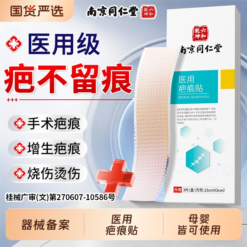 南京同仁堂医用祛疤贴遮疤痕增生凸起去除疙瘩剖腹产修复硅酮凝胶
