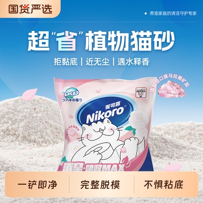妮可露Nikoro甜心日记木薯猫砂植物混合微尘山茶花味豆腐纯木