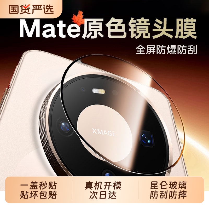 驰寸适用华为Mate80ProMax镜头膜mate80pro新款手机镜头保护膜mateX7一体全覆盖钢化膜80后置贴膜防爆耐刮+