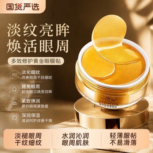 眼膜贴淡化黑眼圈眼袋细纹