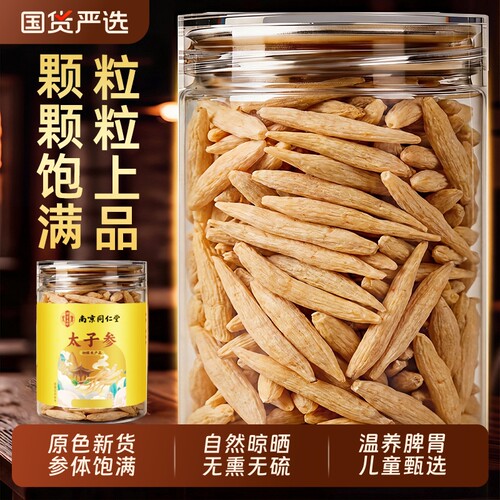 同仁堂太子参麦冬儿童成长汤无花果调脾胃中药材野正生品官方煲汤