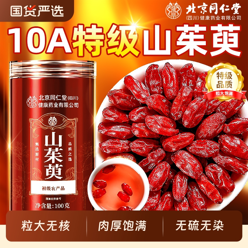 北京同仁堂山茱萸正品中药材官方旗舰店非野生肉泡水喝功效与作用