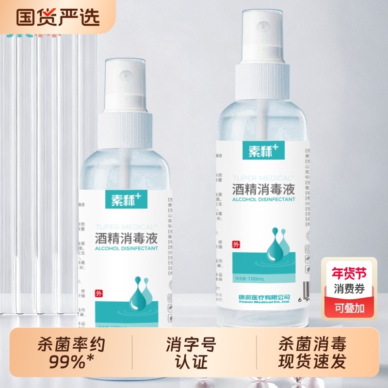 素秝75%酒精消毒液100ml酒精喷雾伤口杀菌室内75度乙醇免洗消毒水,保健用品,皮肤消毒护理（消）,淘宝优惠券,粉丝福利购,淘宝优惠卷