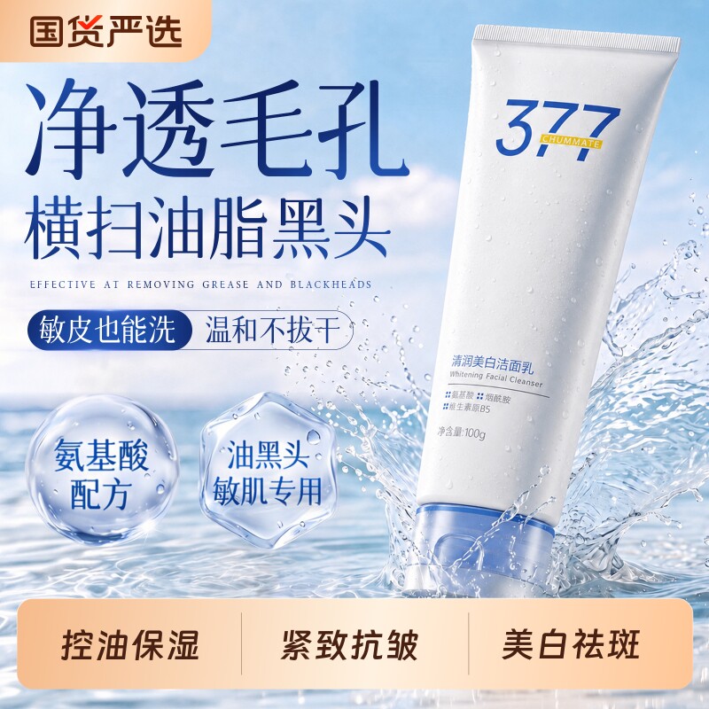 377美白洗面奶氨基酸深层清洁控油保湿抗皱洁面乳官方旗舰店男女