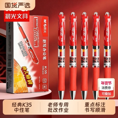 晨光K35按压0.5红中性笔批改作业