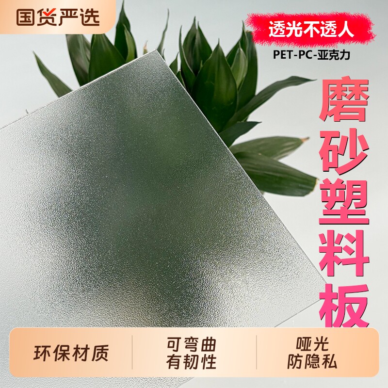 磨砂半透明塑料板亚克力透光板PET遮挡板防窥隐私柜门隔断雨棚图片