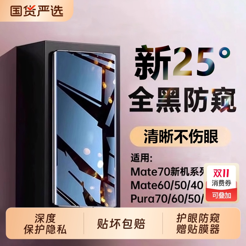 适用华为Mate70pro防窥膜pura80手机膜mate60新款50/40/30全屏覆盖P60P50P40曲屏nova14钢化膜13防摔保护贴膜