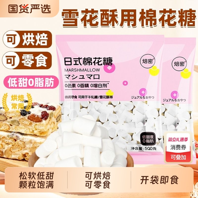 焙密棉花糖雪花酥专用烘焙500g日式奶枣牛轧糖零食材料饼干白色