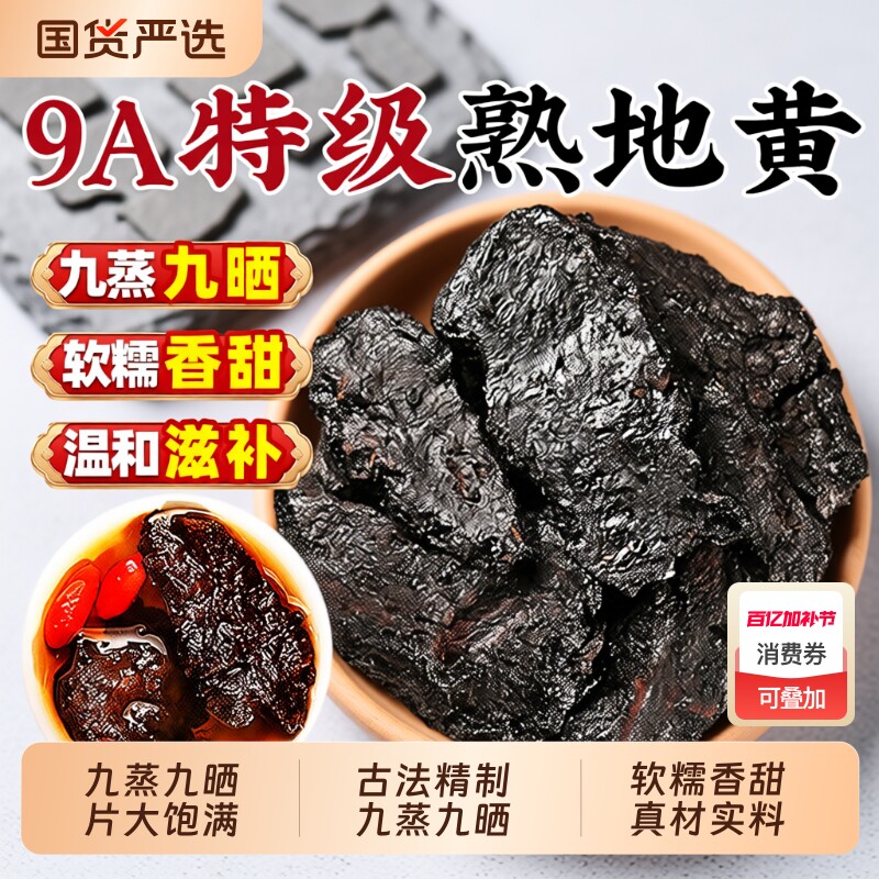 熟地中药材正品黄九蒸九制晒500g官方旗舰店野生生地老干泡水健康