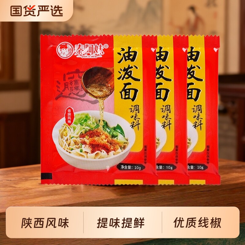 陕西正宗油泼面调料包香辣子香料干拌面家用调味汁面条调味不辣