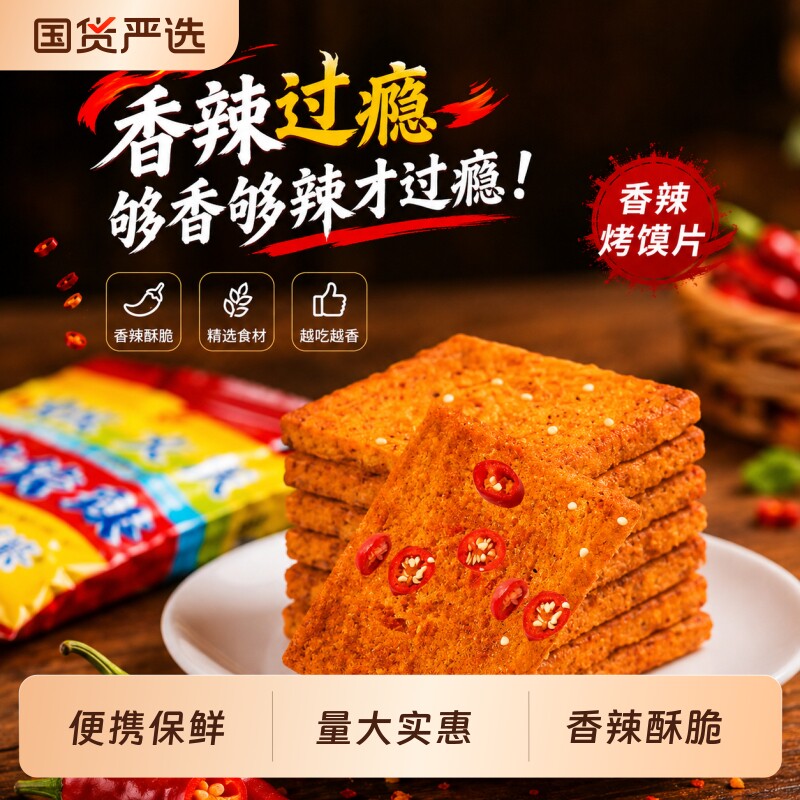 妙味佳香辣烤馍片整箱休闲网红小吃馍片解馋早餐批发饼干手指酥脆