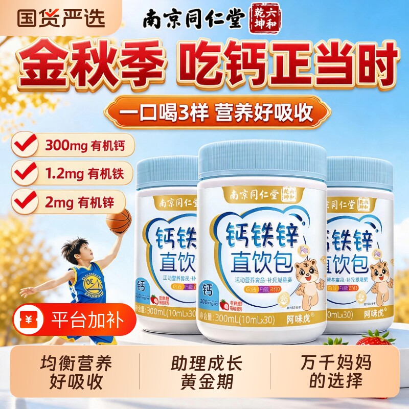 同仁堂液体钙铁锌营养直饮包儿童青少年成长补非赖氨酸镁口服液