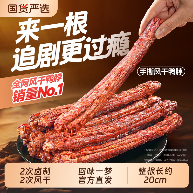 回味一梦手撕鸭脖*12根卤味熟食鸭肉干休闲小吃零食风干牛肉口感