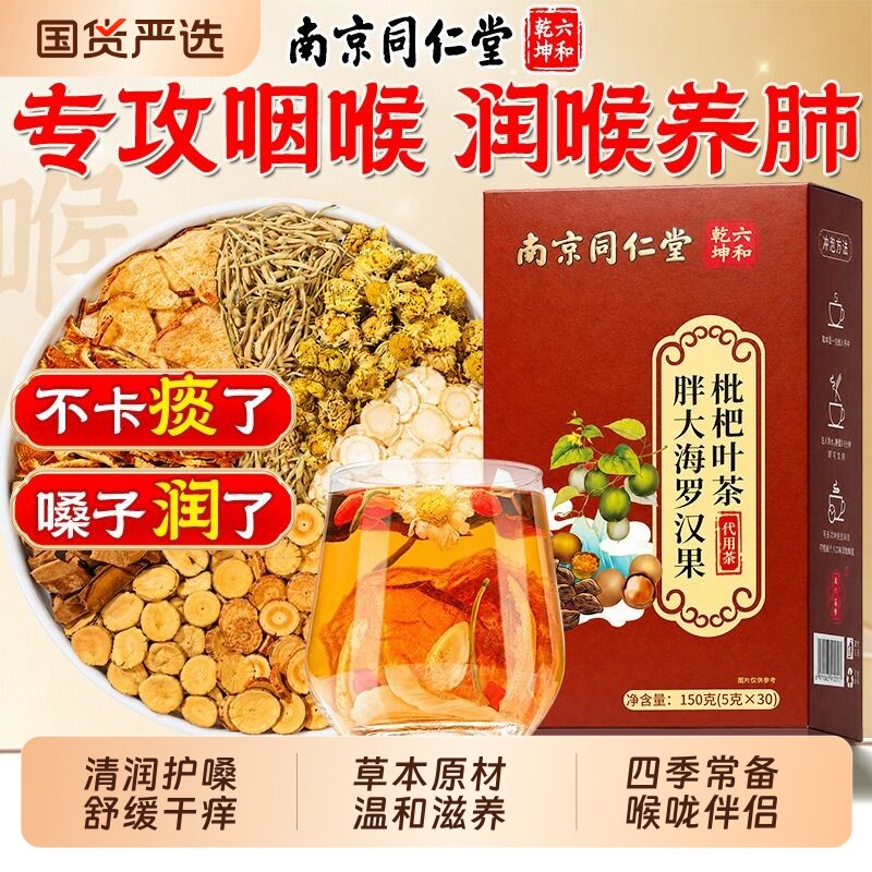 南京同仁堂胖大海罗汉果咽茶正品旗舰店化润喉养肺润肺咳痰雪梨茶
