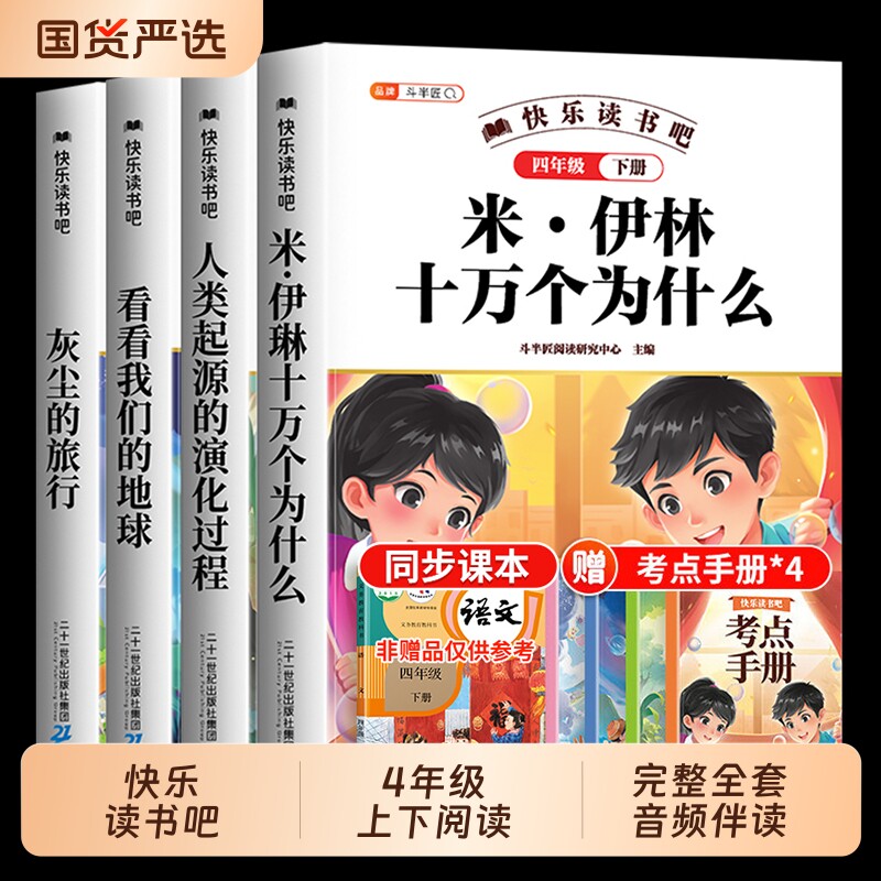 十万个为什么米伊林四年级上册下册阅读课外书必读快乐读书吧4人教版灰尘的旅行的地球的山海经中国古代神话故事民间书目童话历史