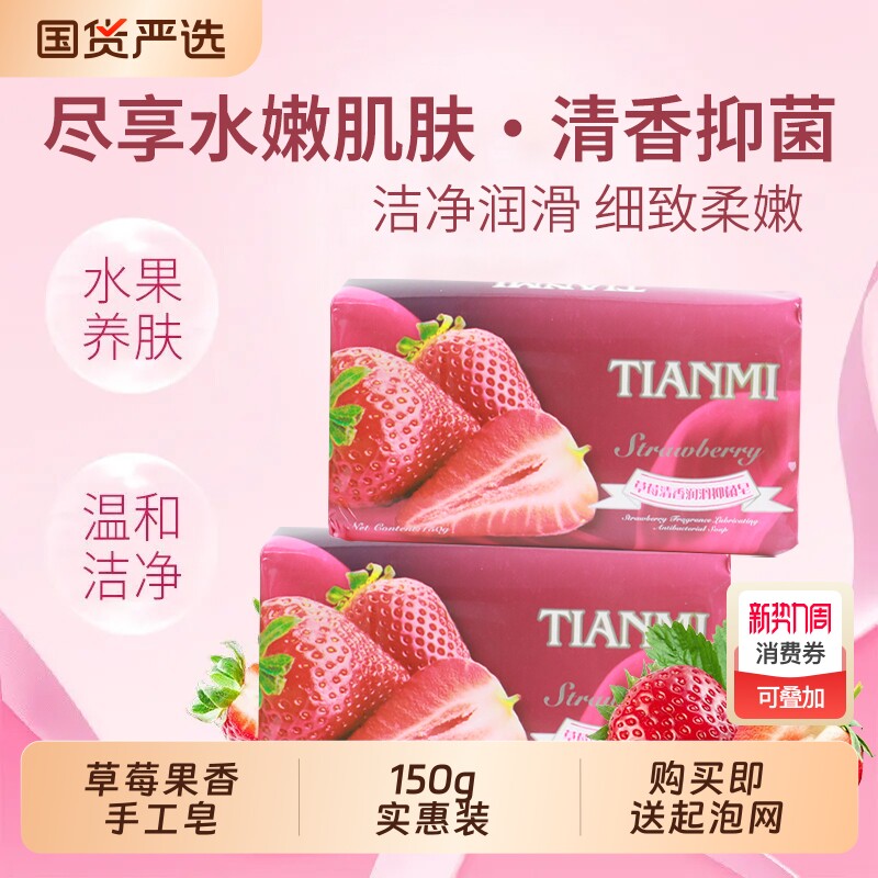 恬密草莓果香抑菌皂清洁手工皂泡沫持久留香香皂沐浴水果国货香味
