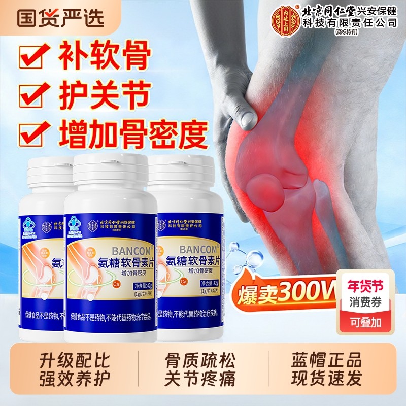 北京同仁堂氨糖软骨素钙片中老年人护关节疼痛胶原正品官方旗舰店,保健食品/膳食营养补充食品,氨糖软骨素/骨胶原,淘宝优惠券,粉丝福利购,淘宝优惠卷