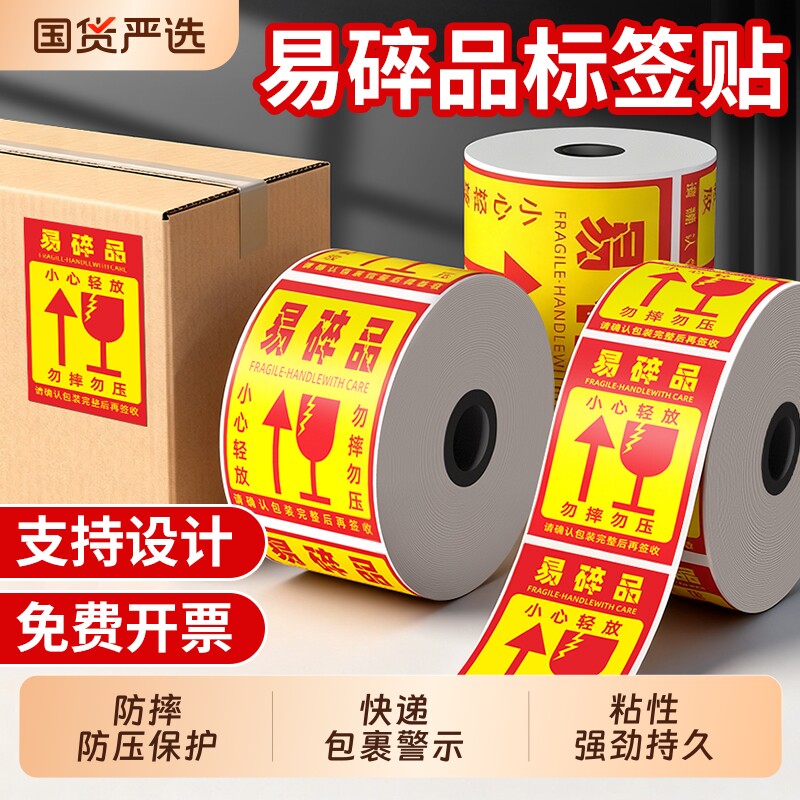 易碎品贴标签一次性防拆勿压不干胶物流快递标签贴纸自粘粘性强警示贴小心轻放提示易碎标签贴英文