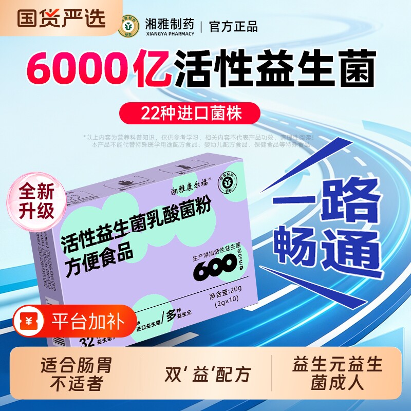湘雅制药益生菌大人女性儿童孕妇成人肠胃肠道益生元冻干粉官方正