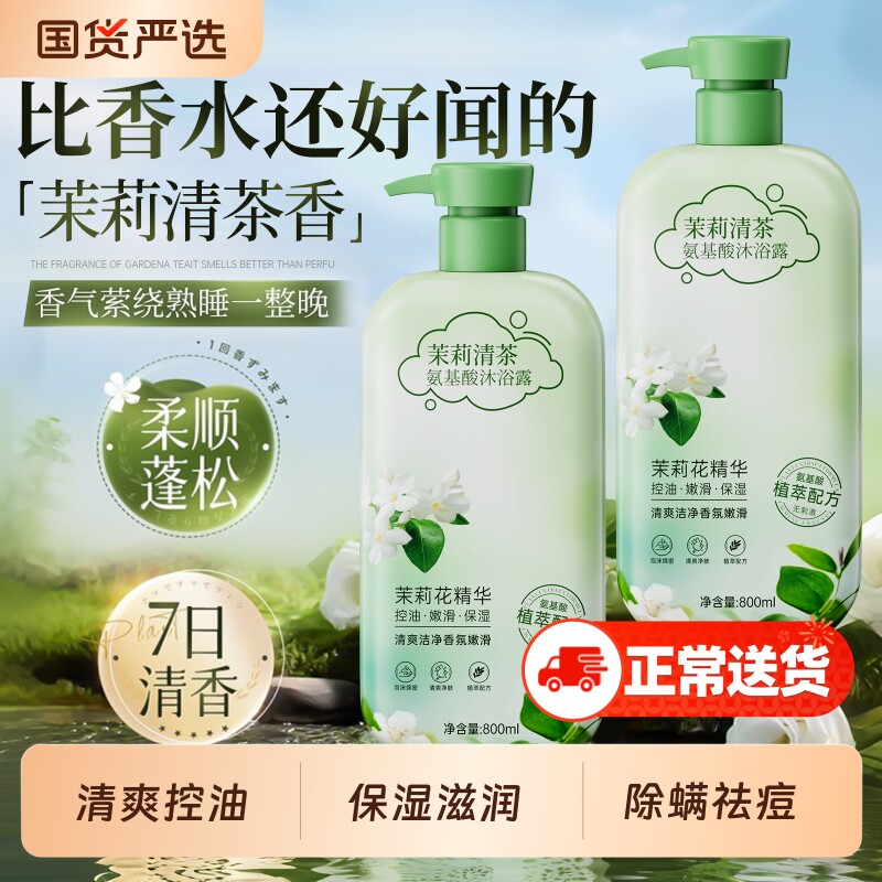 茉莉香氛沐浴露持久留香72小时香水乳液除螨祛痘女男士官方正品牌