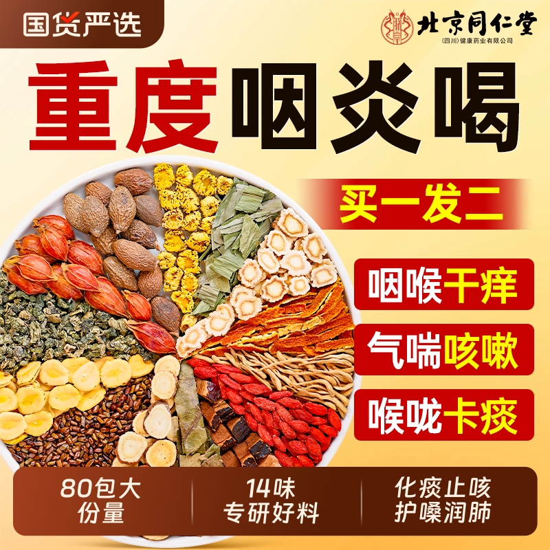 北京同仁堂胖大海罗汉果咽炎茶菊花茶咳止痰化慢性咽非炎肺清养肺