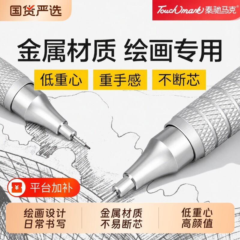 按动自动铅笔Touchmark金属绘图绘画小学生专用0.5mm重手感自动笔不断芯手绘画画素描美术铅笔2b铅芯低重心