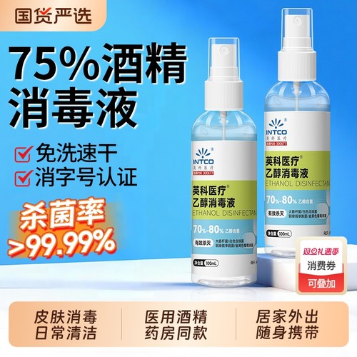英科酒精喷雾75度医用消毒液家用医疗杀菌皮肤消毒随身便携小瓶装