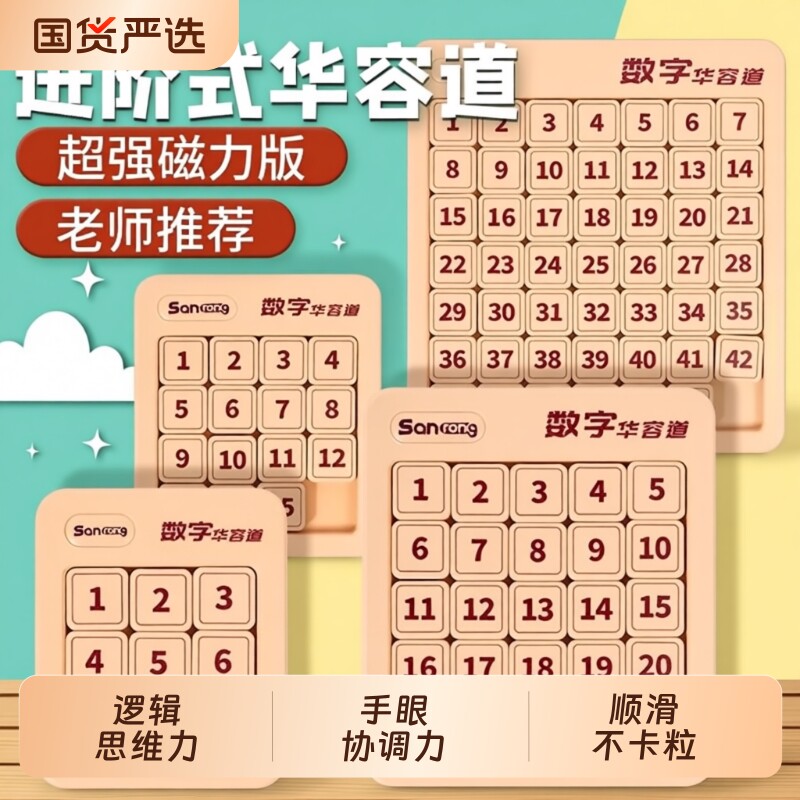 数字华容道滑动拼图磁力三国小学生数学积木比赛专用儿童益智玩具