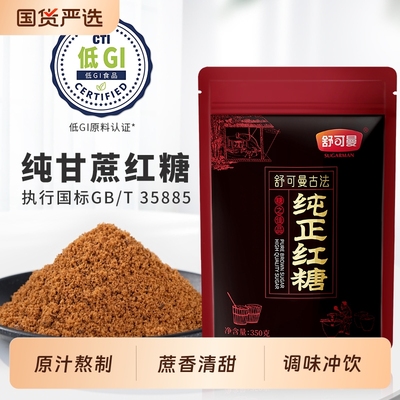舒可曼古法红糖350g低GI低升糖红糖原料甘蔗原汁熬制红糖粉冲饮