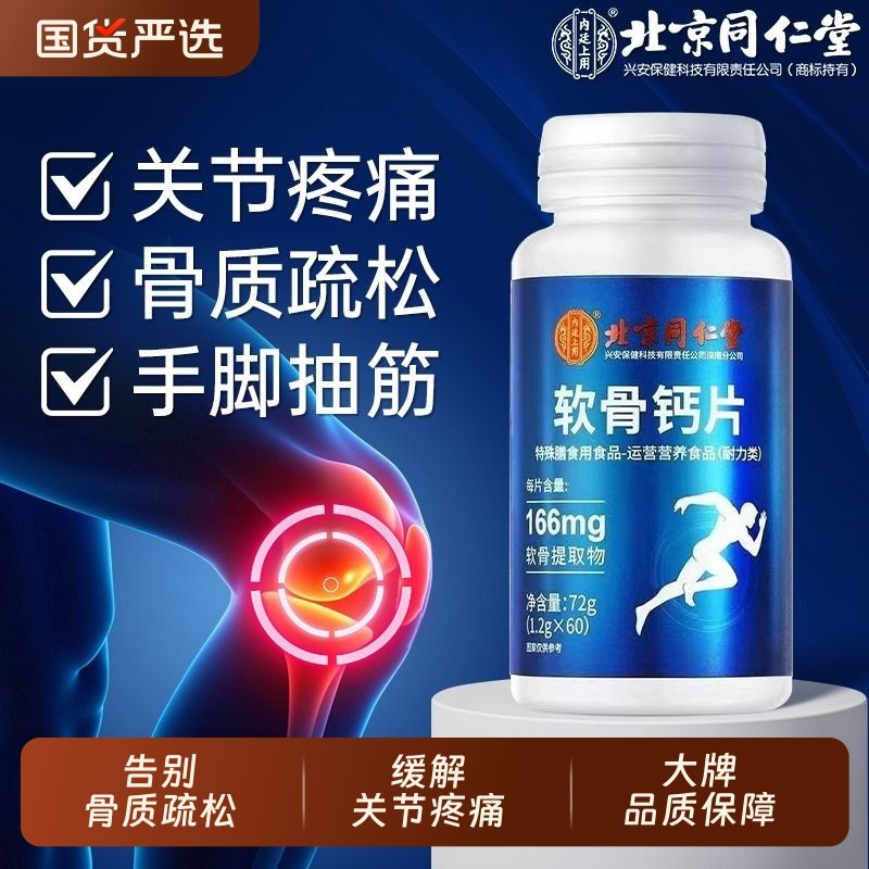北京同仁堂软骨钙片中老年人腿抽筋腰腿疼骨质疏松正品官方旗舰店