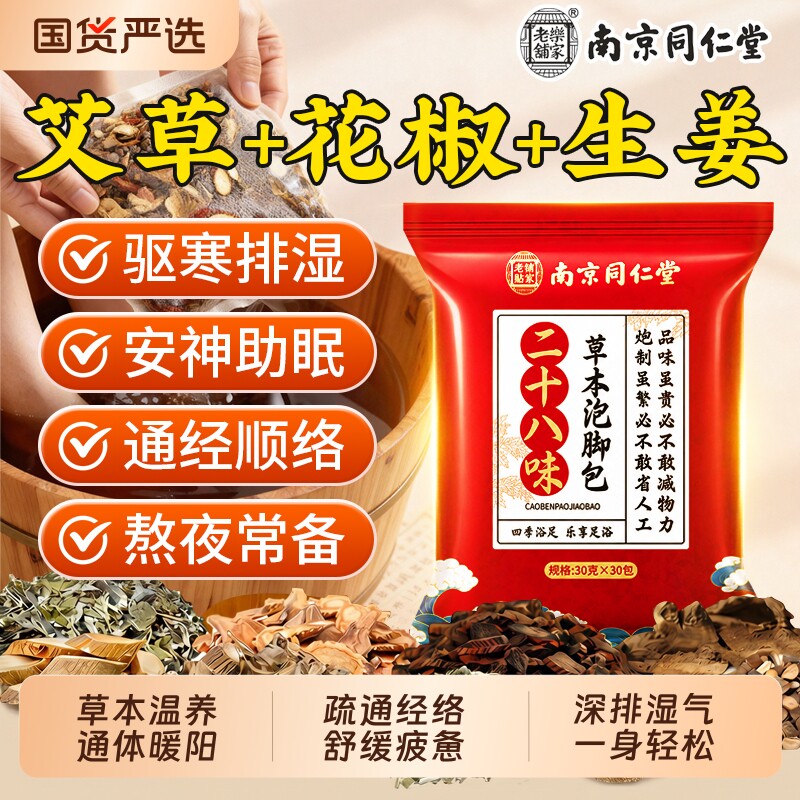 南京同仁堂草本泡脚药包花椒生姜艾草去湿排毒寒助睡眠祛湿足浴包