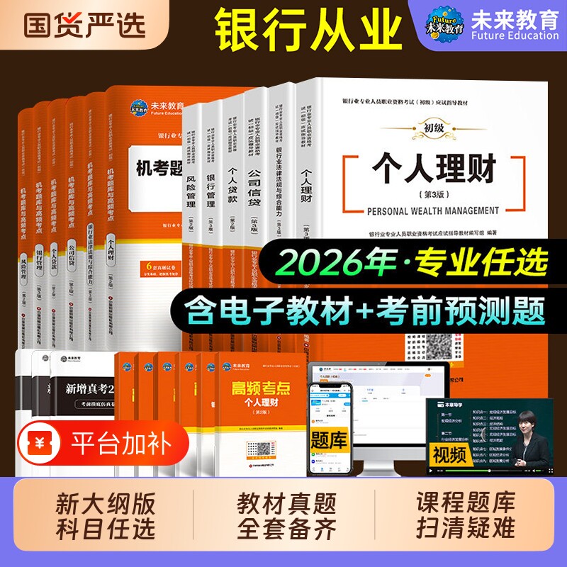 未来教育2026年银行从业资格证初级考试教材真题库模拟试卷银从法律法规综合能力个人理财公司信贷风险管理押题试题资料书视频贷款